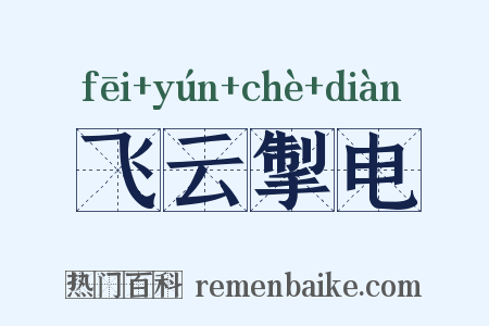 飞云掣电是什么意思的图片